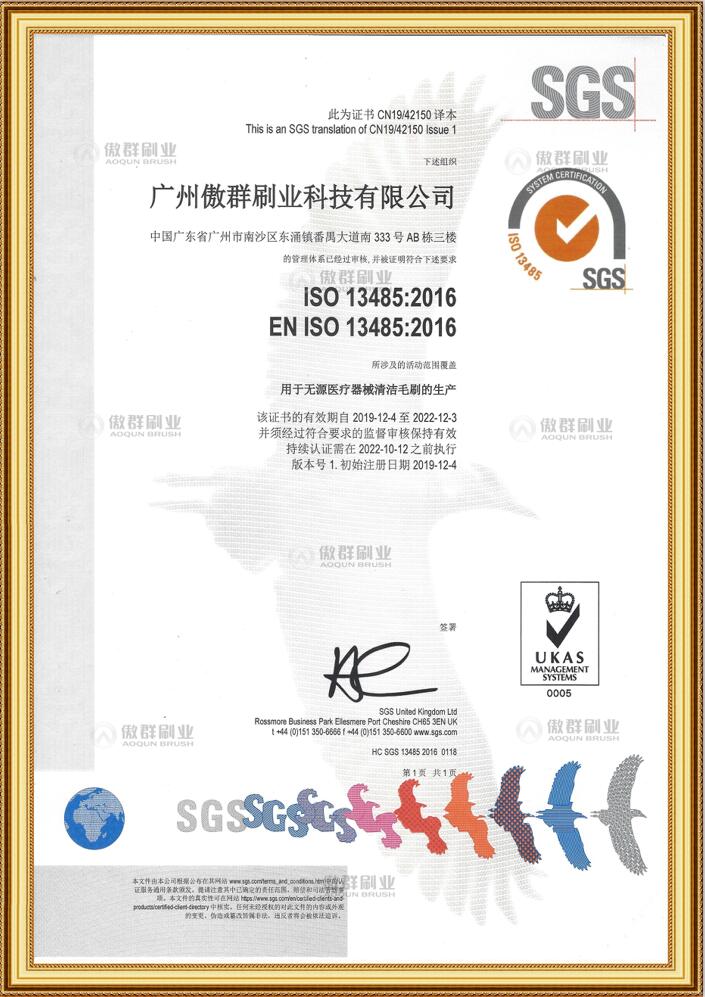 傲群醫(yī)療器械清潔毛刷證書